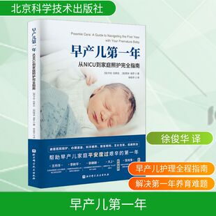 早产儿第一年 从NICU到家庭照护完全指南 北京科学技术出版社 (加)卡伦·拉斯比,(加)塔米·谢罗 著 徐俊华 译QG