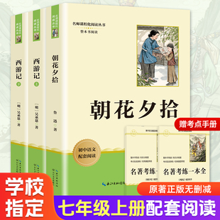 朝花夕拾+西游记 赠导读手册 长江文艺出版社 鲁迅 著等 中学教辅  KC