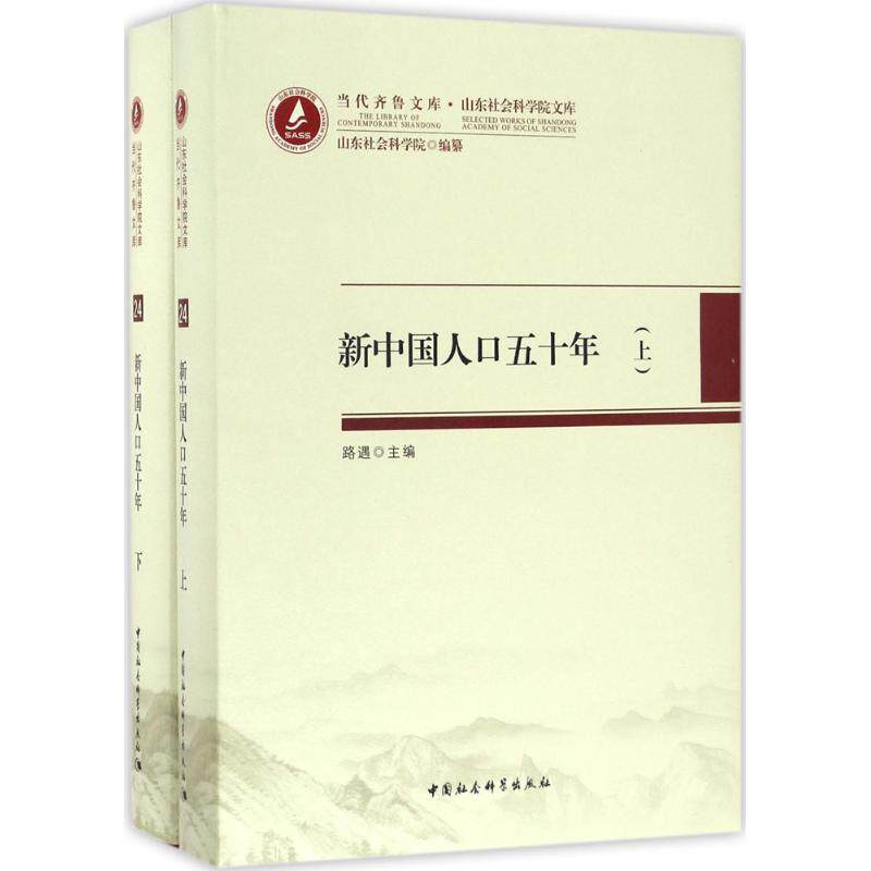 新中国人口五十年：山东社会科学院文库路遇中国社会科学出版社社会学QG