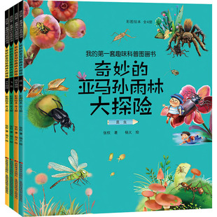 我的第一套趣味科普图画书 奇妙的亚马孙雨林大探险 彩图绘本(全4册) 吉林美术出版社 张权 著QG