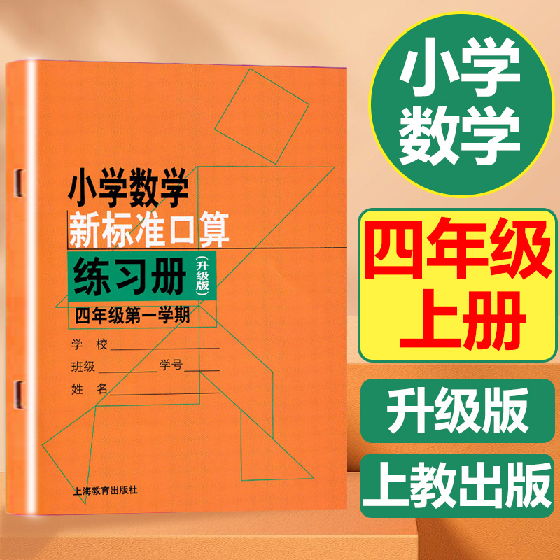 小学数新标准口算练习册四年