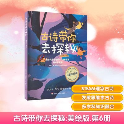 古诗带你去探秘 第6册 美绘版 华东师范大学出版社 DOWEL东幻创作中心 编