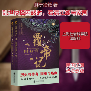 覆帝记 暗涌狂澜(全2册) 上海社会科学院出版社 鲜于冶銋 著 军事小说  KC