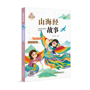山海经故事【辽宁少年儿童出版社神话故事】《山海经故事》韩中华编|中国神话经典新编|神兽传说趣味讲述|传统文化启蒙读物 QG