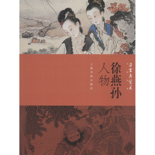 徐燕孙人物 上海书画出版社  上海书画出版社 编 绘画（新）  KC
