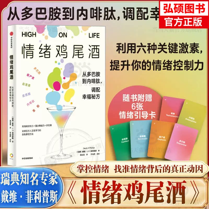 情绪鸡尾酒从多巴胺到内啡肽调配幸福秘方 [瑞典] 戴维・J.P. 菲利普斯 著 樊登尹烨彭凯平推荐豆瓣 8.2 分神经科学情绪管理指南 G