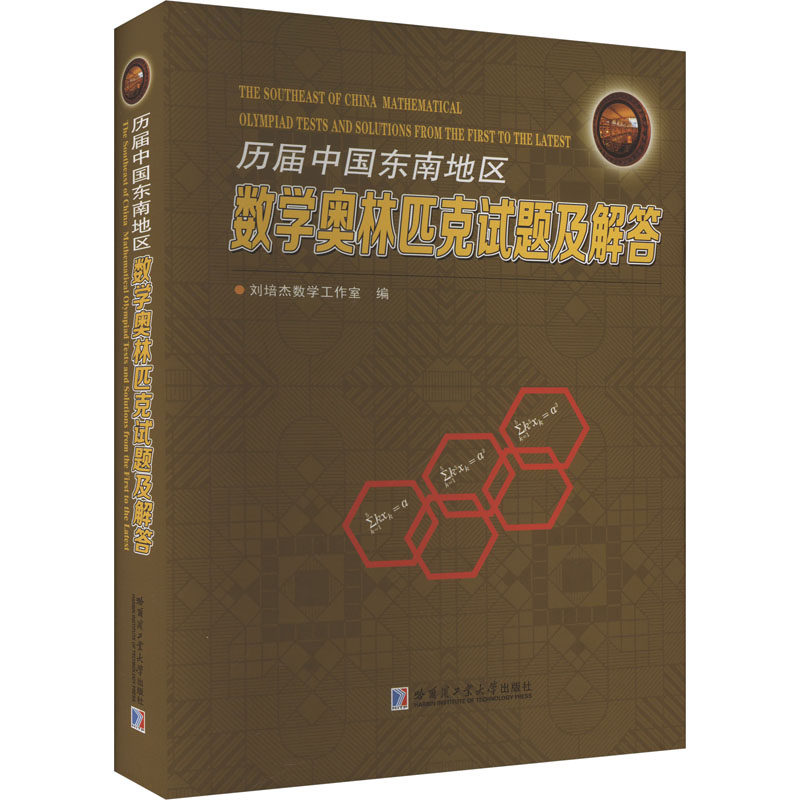 历届中国东南地区数学奥林匹克试题及解答 哈尔滨工业大学出版社 刘培杰数学工作室 编 育儿其他QG,书籍/杂志/报纸,数学,淘宝优惠券,粉丝福利购,淘宝优惠卷