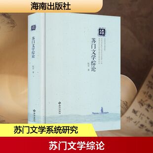 苏门文学综论 海南出版社 阮忠 著 著 文学理论/文学评论与研究  KC