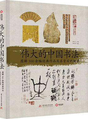伟大的中国书法 图解300余幅经典作品及其背后的故事 华中科技大学出版社 萧文飞,柳沣圃 编 书法/篆刻/字帖书籍  KC