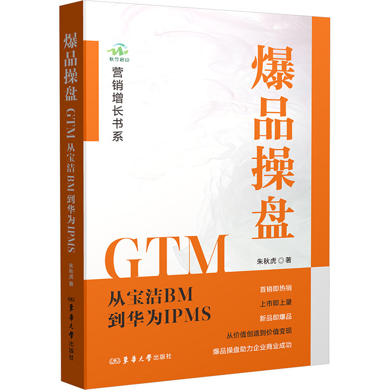 爆品操盘GTM 从宝洁BM到华为IPMS