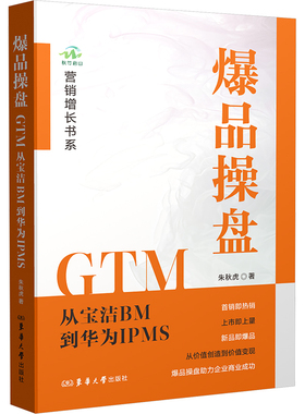 爆品操盘GTM 从宝洁BM到华为IPMS 东华大学出版社 朱秋虎 著 社会科学其它QG