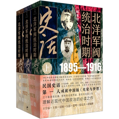北洋军阀统治时期史话(全3册)陶菊隐上海人民出版社历史/中国史/近现代史（1840-1919)KC