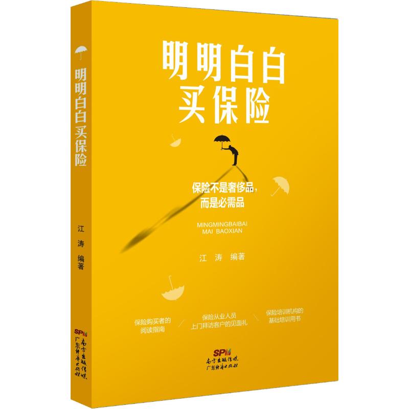 明明白白买保险