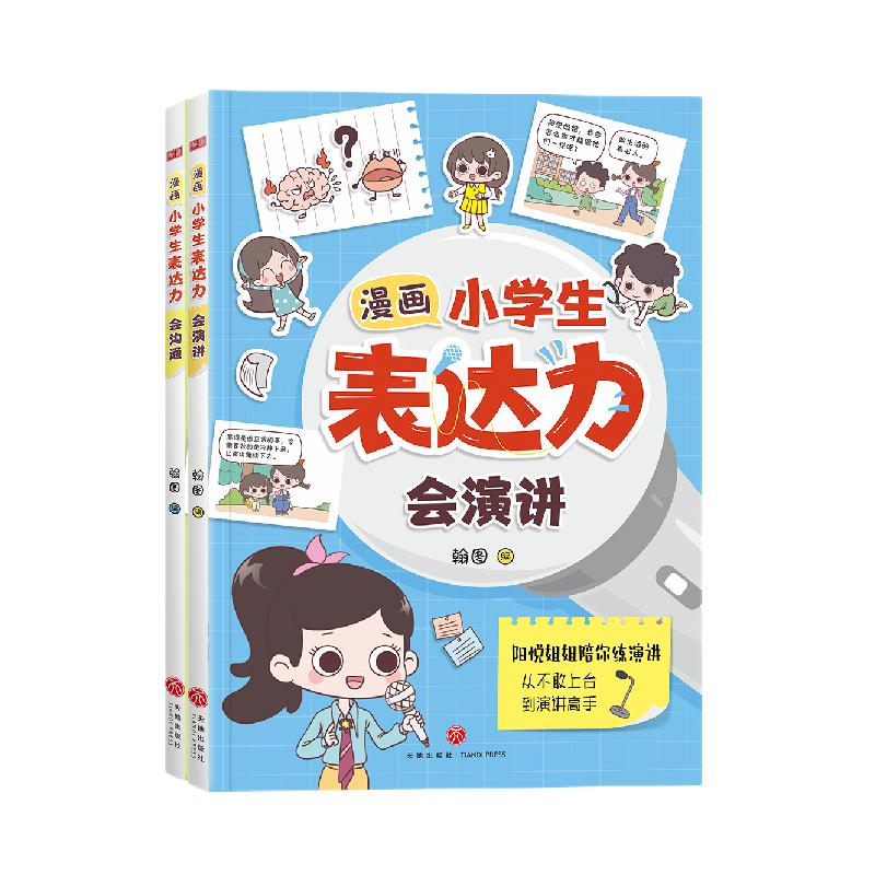 漫画小学生表达力(全2册)