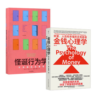 怪诞行为学+金钱心理学 中信出版社等 (美)丹·艾瑞里 著 赵德亮//夏蓓洁 译等 金融QG