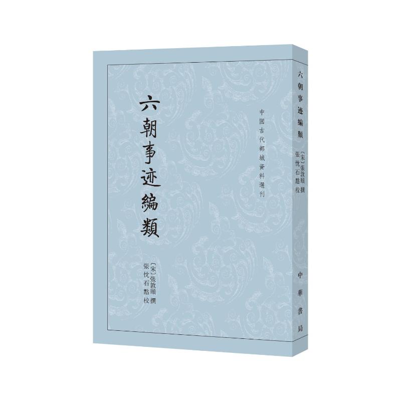 六朝事迹编类--中国古代都城资料选刊张敦颐 撰，张忱石 点校中华书局历史知识读物CX
