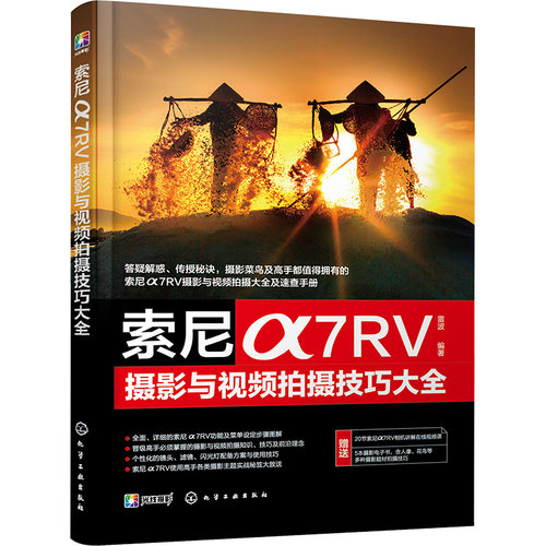 索尼a7RV摄影与视频拍摄技巧大全雷波  编著化学工业出版社艺术理论（新）CX