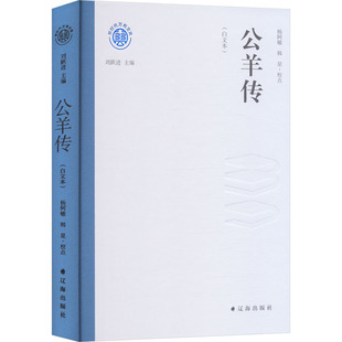 公羊传(白文本) 辽海出版社 杨阿敏,韩星 中国通史