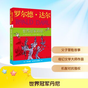 世界冠军丹尼 明天出版社 (英)罗尔德·达尔 著 李尧 译 (英)昆廷·布莱克 绘 儿童文学 QG