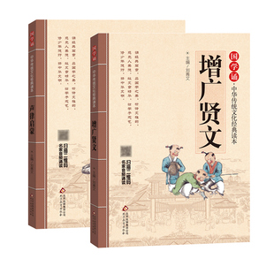 增广贤文+声律启蒙 北京教育出版社 刘青文 编 中学教辅  KC