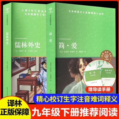 九年级下册推荐阅读 简爱+儒林外史 精心校订生字注音难词释义 译林正版保障 译林出版社QG