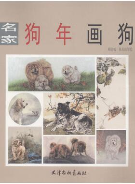 名家狗年画狗 天津杨柳青出版社 顾青蛟,陈东山 等 绘 绘画（新）  KC