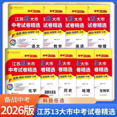 科目任选】备考2026江苏13大市中考试卷精选 语文数学英语物理化学政治历史道德与法治考必胜2025中考真题卷江苏省十三市中考试卷X