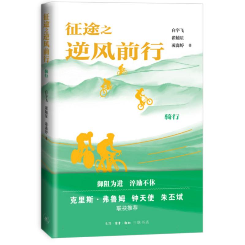 征途之逆风前行:骑行白宇飞//翟辅星//凌淼婷|三联书店体育运动(新)QG