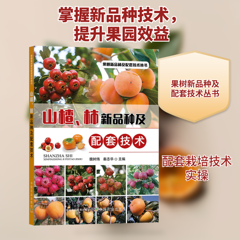 山楂、柿新品种及配套技术 中国农业出版社 魏树伟,秦志华 编 农业基础科学 QG