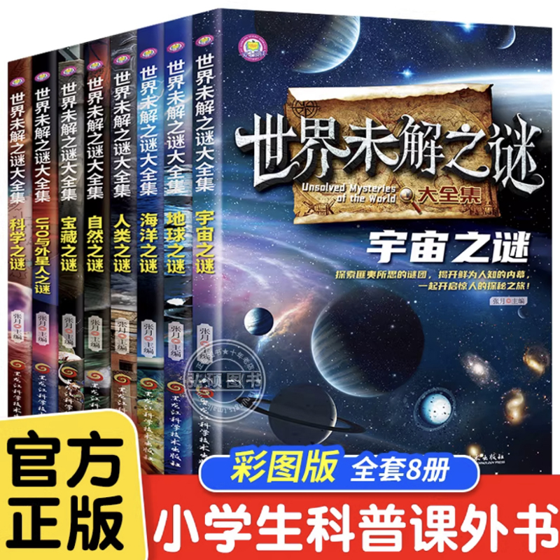 世界未解之谜大全集全套8册 小学生必读课外书三四五六年级阅读书籍青少年版儿童读物8一12适合小学孩子看的读的经典书目老师推荐G