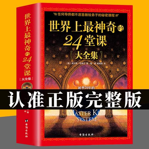 世界上最神奇的24堂课正版大全集 美查尔斯哈奈尔著 心理学书籍 具有影响力的潜能训练课程 安利直销售经典励志哲理 畅销书 K