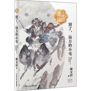 别了,远方的小屯 浙江少年儿童出版社 秦文君 著 秦文君大奖小说精选，传递爱与信念 儿童文学  KC