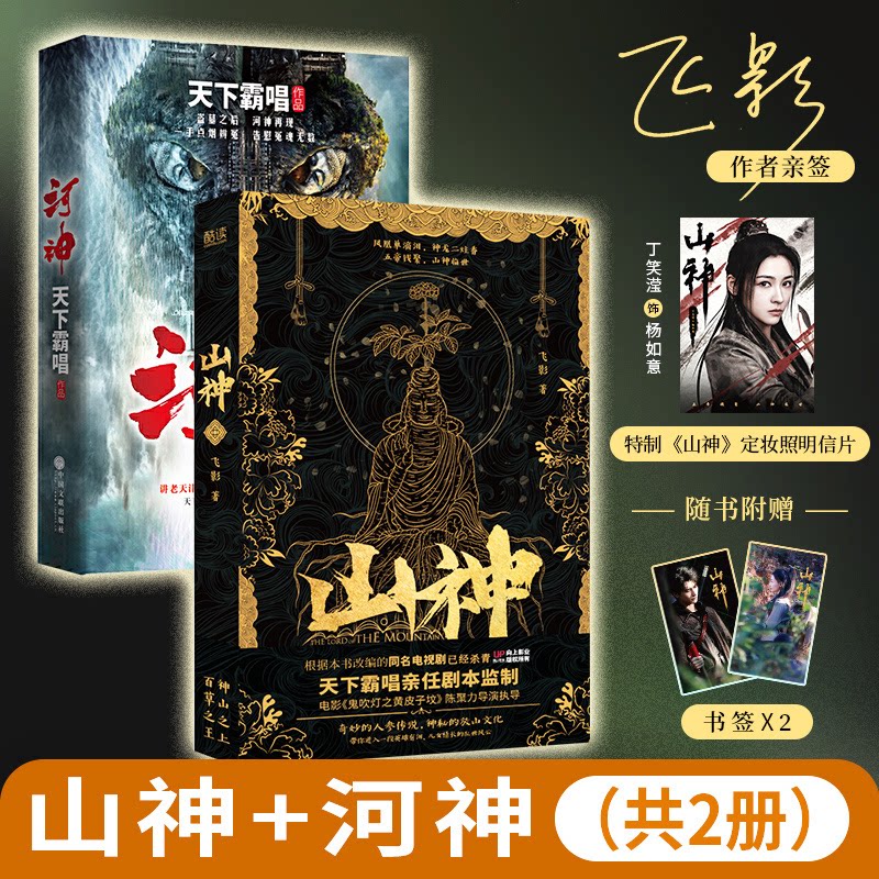 河神+山神（全2册）巡河探秘郭得友，放山采参金十三飞影、天下霸唱 著，新华先锋 出品中国文联出版社侦探推理/恐怖惊悚小说QG