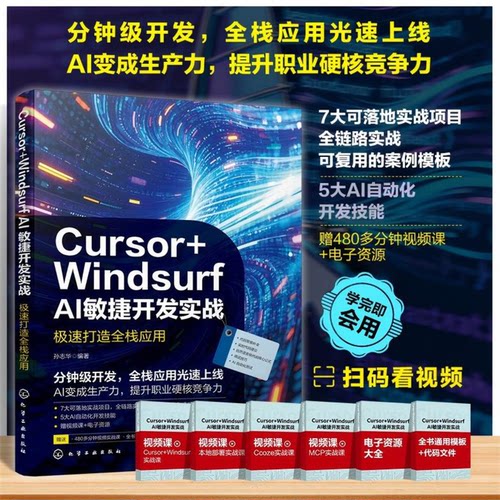 Cursor+Windsurf AI敏捷开发实战 : 极速打造全栈应用孙志华  编著化学工业出版社计算机控制与工智能CX