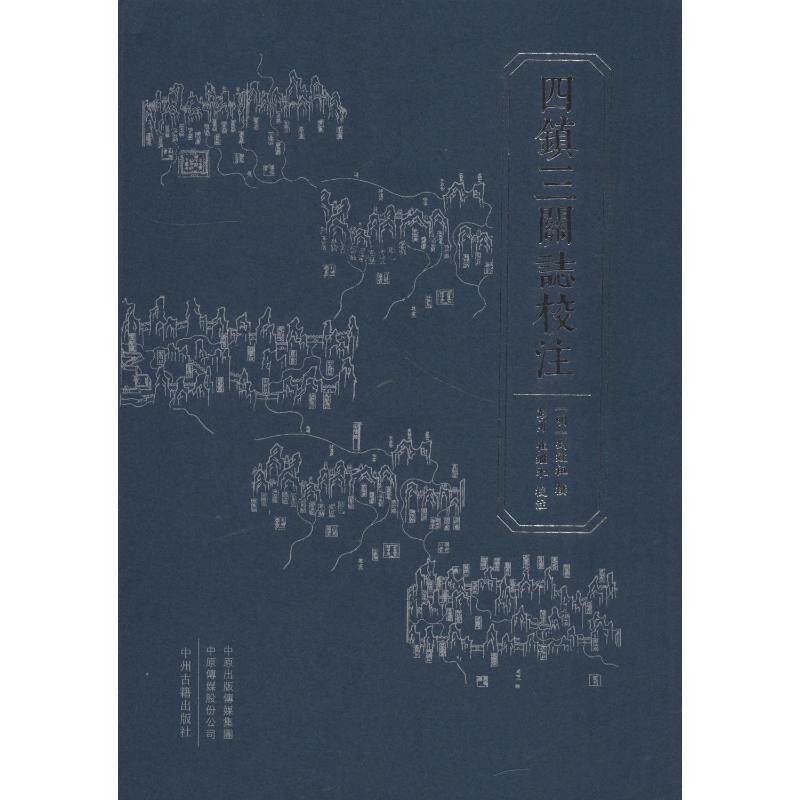 四镇三关志校注