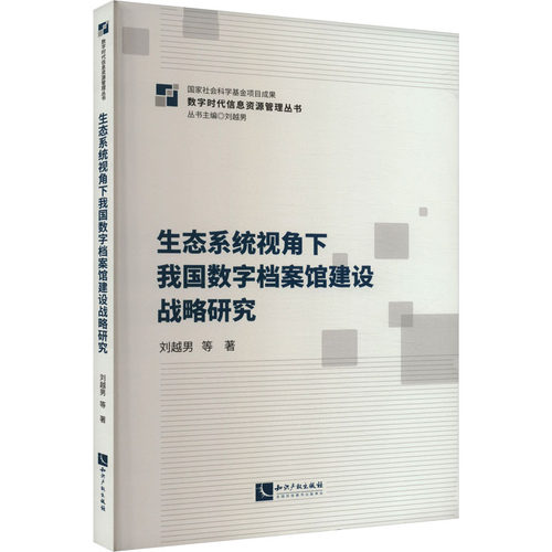 生态系统视角下我国数字档案馆建设战略研究
