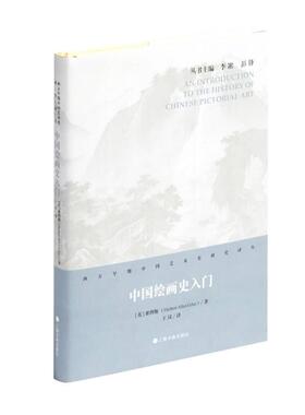 中国绘画史入门 上海书画出版社 [英]翟理斯著；王汉译 著 艺术理论（新）  KC