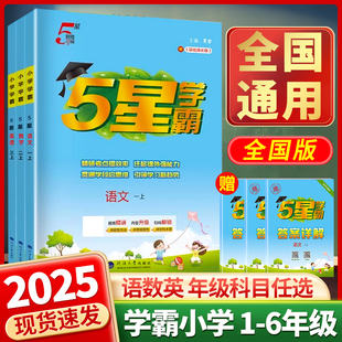 2025秋五星小学学霸一二三四五六年级上册下册语文人教版 北师沪教英语译林全套练习册教材专项提优大试卷经纶课时作业 数学江苏教版