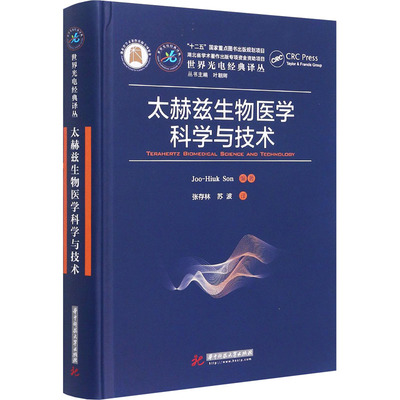 太赫兹生物医学科学与技术 华中科技大学出版社 (韩)孙周贤 编 张存林,苏波 译QG