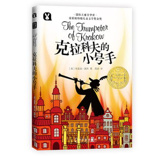 克拉科夫的小号手 哈尔滨出版社 [美]埃里克·凯利 著 高洁 译