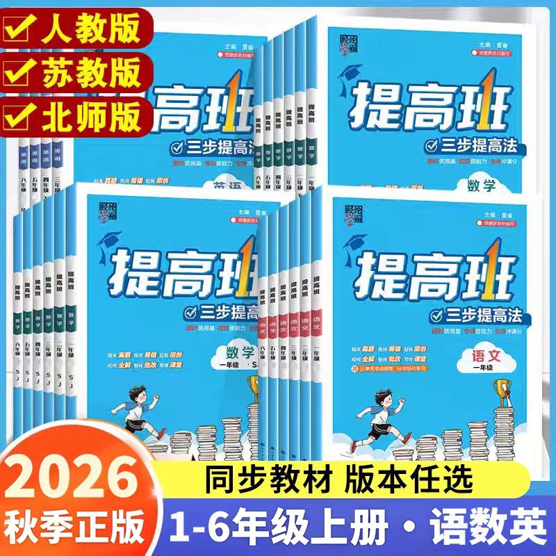 2026秋经纶学霸提高班三步提高法一二年级上三年四五六年级上册下册语文数学英语人教苏教小学生同步训练习册提优试卷四星4棒棒堂X