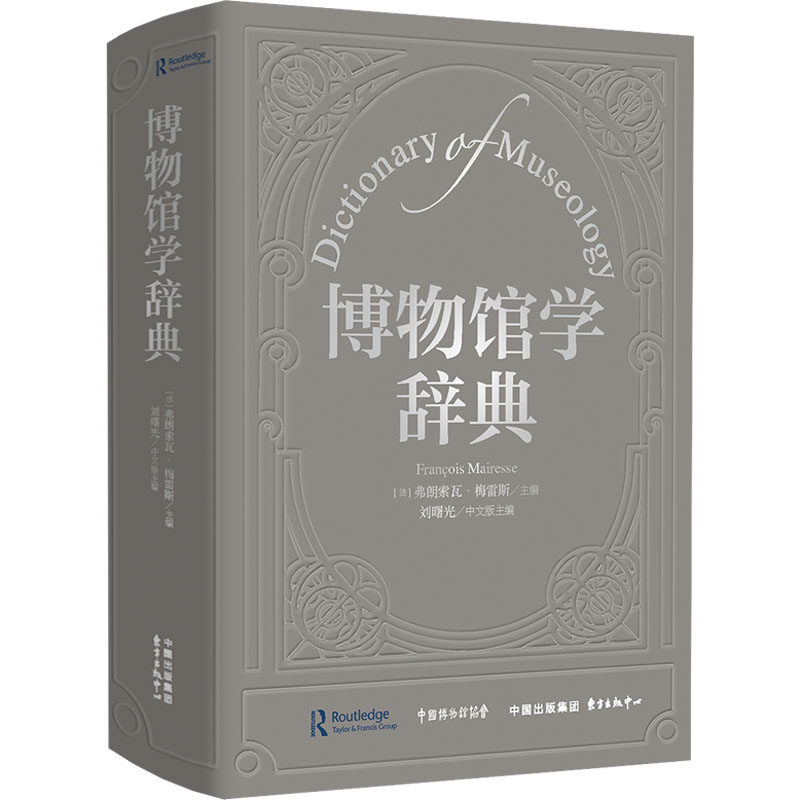博物馆学辞典 东方出版中心 (法)弗朗索瓦·梅雷斯,刘曙光 主编 编 白杰 等 译 译 传媒出版QG,书籍/杂志/报纸,其他,淘宝优惠券,粉丝福利购,淘宝优惠卷