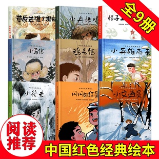 红星小马倌小筏夫心中 正版 人闪闪 爱国绘本小英雄雨来小兵张嘎草原英雄小姐妹鸡毛信帽子上戴星 英雄 红色故事绘本中国红色经典