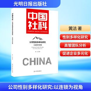 社 光明日报出版 黄洁 著 MBAQG 公司性别多样化研究 管理学理论 以连锁为视角