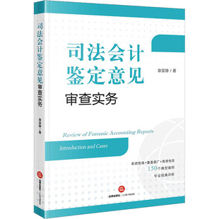 司法会计鉴定意见审查实务 法律出版社 章宣静 著 司法案例/实务解析  KC