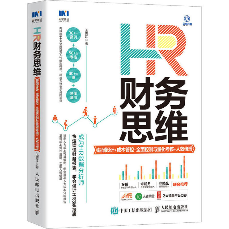 HR财务思维 薪酬设计+成本管控+全面控