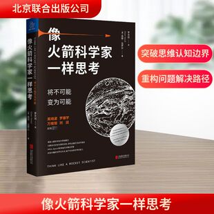 像火箭科学家一样思考 将不可能变为可能 北京联合出版公司 (美)奥赞·瓦罗尔 著 李文远 译  KC