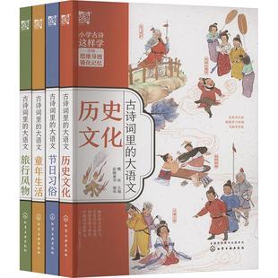 古诗词里的大语文 套装(全4册) 化学工业出版社 魏铭 编 派糖童书 绘 绘本/图画书/少儿动漫书 KC