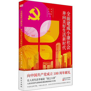 全面建成小康社会 奔向美好生活新时代 东方出版社 杨静,张晨,封世蓝 著 政治理论