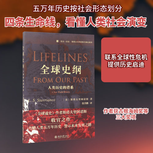 全球史纲:人类历史的谱系